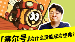 「赛尔号」为什么没能成为经典？