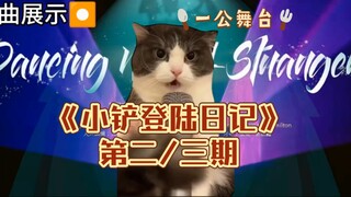 【Su Xinhao】"Little Shovel's Landing Diary" Episodes 2 and 3