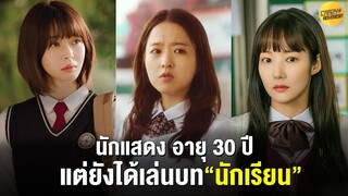 5 นักแสดงอายุ 30 ปี แต่ยังเล่นบท "นักเรียน"