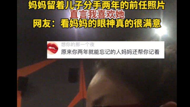 Mẹ vẫn giữ ảnh người yêu cũ của con trai đã chia tay hai năm, thẳng thắn nói: “Mẹ thích cô ấy.” Dân 