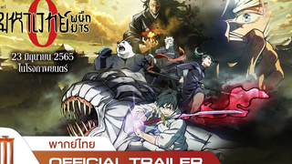 JUJUTSU KAISEN ZERO มหาเวทย์ผนึกมารซีโร่ - Official Trailer พากย์ไทย