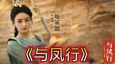 赵丽颖《与凤行》确定档期,全员豪华阵容,仙偶剧中的天花板!