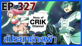 [มังงะ] สัประยุทธ์ทะลุฟ้า ตอนที่ 327 [แนวพระเอกค่อย ๆ เทพ + ท่องยุทธภพ + ตลก ๆ ]