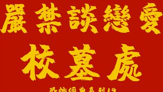 【怪兽】恐怖经典《校墓处》有些学校不禁止恋爱，可你依然没对象