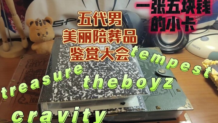 前夫发面发腮下葬俏寡妇分享数百张小年轻纸片‖美丽陪葬品鉴赏大会‖五代男欠我的用什么还‖得莱藤盒‖theboyz‖cravity‖treasure‖tempest