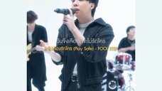แต่ไม่ต้องรักใคร