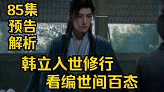 韩立新店开业！看编世间百态！！（凡人修仙传第85集）