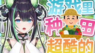 拜托在这个OO游戏里能种田超酷的好吗！！
