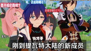 提瓦特小漫画之异界乱斗。