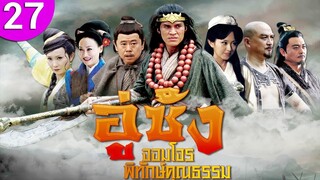 อู่ซ้ง จอมโจรพิทักษ์คุณธรรม ep 27 พากย์ไทย Wu Song ซีรีส์จีน | ซีรีส์จีนพากย์ไทย | ซีรี่ย์จีน