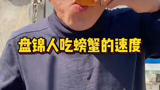 盘锦人吃螃蟹的速度