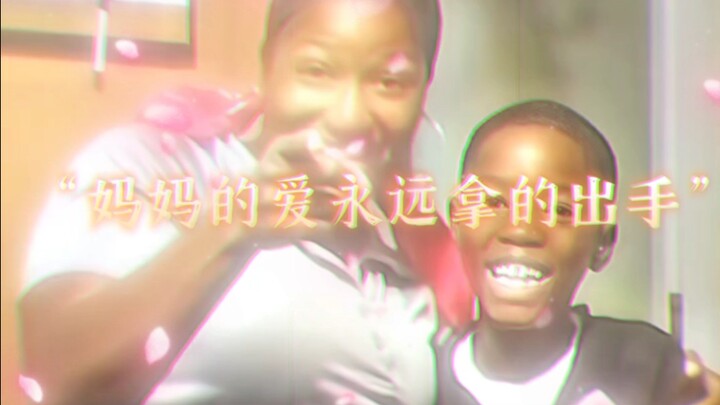 “妈妈的爱永远拿的出手”