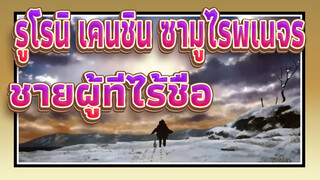 รูโรนิ เคนชิน ซามูไรพเนจร|[AMV]ชายผู้ที่ไร้ชื่อ