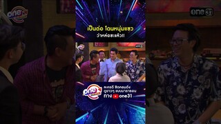 เป็นต่อ โดนหนุ่มแซว ว่าหล่อซะแล้ว!! #shorts #เป็นต่อ oneมาราธอน | one31