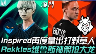 RGE ปะทะ G2 การแย่งชิงอันดับหนึ่งด้วยสถิติฆ่า 52 ครั้ง! Inspired นำตัวฮีโร่จอมพลังมาเล่นบทป่าอีกครั้