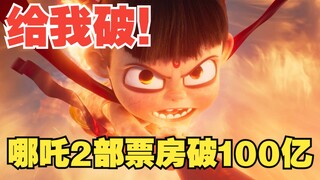 疯了！《哪吒2》预测总票房超87亿！给我，破！