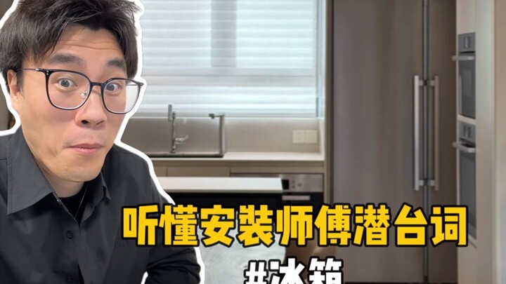 How to Inspect Your New Fridge Without Getting Screwed ❗ Decode the Installer’s Hidden Cues: If You 