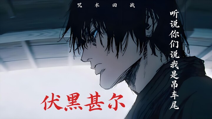 【Fushiguro Toji · Chinh phục】“Nghe nói nhà Zenin có một tên hạng bét?”