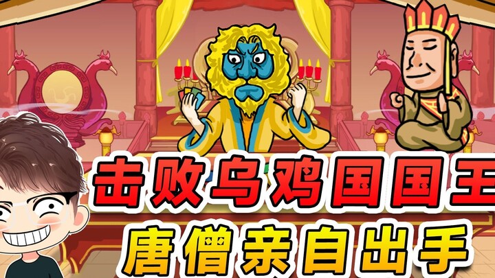 Defeat the King of the Black Chicken Kingdom? Disciples, don't fight. I, Tang Sanzang, will show thi