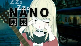 【椎名菜羽】nano困困