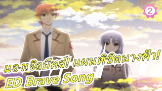 [แองเจิลบีทส์! แผนพิชิตนางฟ้า!] [ไม่มีอะไรต้องกลัว!] ED Brave Song (ED  รวม)_2