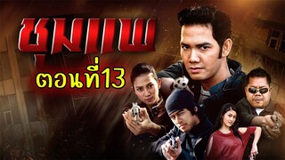 ชุมแพ 2550 ตอนที่13