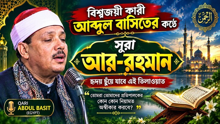Qari Abdul Basit (Surah Rahman) (Full HD)বিশ্বজয়ী ক্বারী আব্দুল বাসিতের হৃদয়ছো