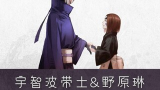 【火影·带土&琳】：这一秒只想在爱里沉溺