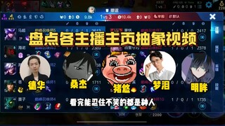 盘点各大主播主页抽象视频，网友：德华和梦泪的真是绷不住了！