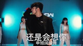 【阔少_申旭阔】申旭阔编舞 林达浪 H3R3 《还是会想你》舞蹈