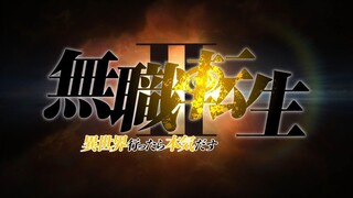 【7月/双字首发】无职转生～到了异世界就拿出真本事～ 第二季 PV