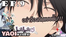 [YAOI] DAKAICHI (พากย์ใหม่) ตอนที่ 9 - ฉันแค่จะมาดื่มเองนะ!!!!!