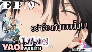 [YAOI] DAKAICHI (พากย์ใหม่) ตอนที่ 9 - ฉันแค่จะมาดื่มเองนะ!!!!!