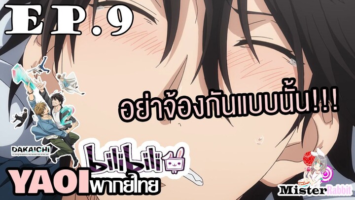[YAOI] DAKAICHI (พากย์ใหม่) ตอนที่ 9 - ฉันแค่จะมาดื่มเองนะ!!!!!
