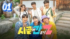 🇰🇷EP. 1 CITY Z IN THE COUNTRYSIDE (2024) | ENG SUB | KOREAN VARIETY SHOW