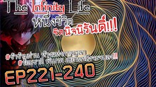 The infinity Life (นิยายจีนแปล) EP221-240