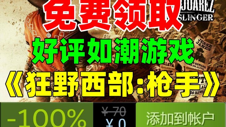 【G胖’s Backstab】It’s finally here! Grab the highly acclaimed free-to-play Steam game “Wild West: Guns