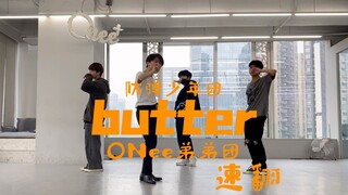 【ONee弟弟团】防弹少年团BTS《butter》速翻夏日新歌阳间曲练习室cover
