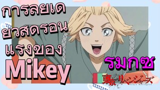 [โตเกียว รีเวนเจอร์ส] รีมิกซ์ |  การลุยเดี่ยวสุดร้อนแรงของ Mikey