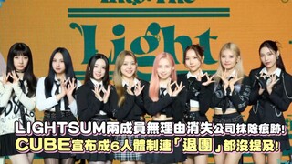 【LIGHTSUM】عضوتا وو هوي يان وكيم جي آن تعلنان عن مغادرتهما الفرقة!