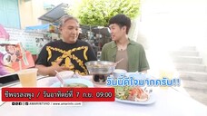 ชีพจรลงพุง "หมอขวัญ แม่นเวอร์" พา ปอ อรรณพ ตะลุยอร่อยที่ ตลาดพลู วันอาทิตย์ที่ 7 ก.ย. เวลา 09.00 น.