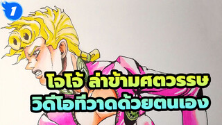 โจโจ้ ล่าข้ามศตวรรษ | โจโจ้ วาดเอง Cover 54_AB1