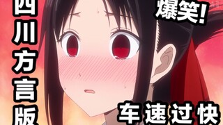 [Phiên bản phương ngữ Tứ Xuyên] Lần đầu tiên của cô Kaguya ♀ thực sự đã đưa ra... (Hãy thắt dây an t