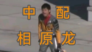 国粹！看看中配的相原龙名场面是啥样的