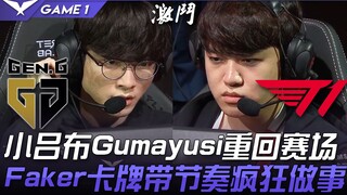 GEN พบกับ T1 เท็ดดี้นั่งสำรอง! เสี่ยวลิโป้ Gumayusi กลับสู่สนามอีกครั้ง ฟากเกอร์นำจังหวะด้วยการ์ดทำผ