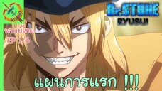 ดร.สโตน ตอนพิเศษ ริวซุย พากย์ไทย EP 1 (6/7)