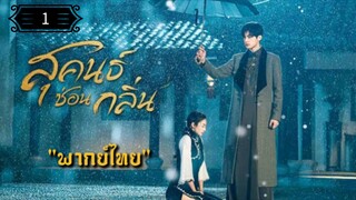 1 สุคนธ์ซ่อนกลิ่น "พากย์ไทย"
