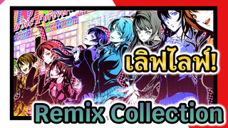 เมื่อเลิฟไลฟ์! เข้าไปในดิสโก้ | Remix Collection_4