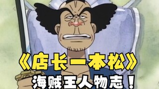 Apa salahnya pria mempercayakan impiannya kepada pria! [One Piece ･ Ippon Matsu]