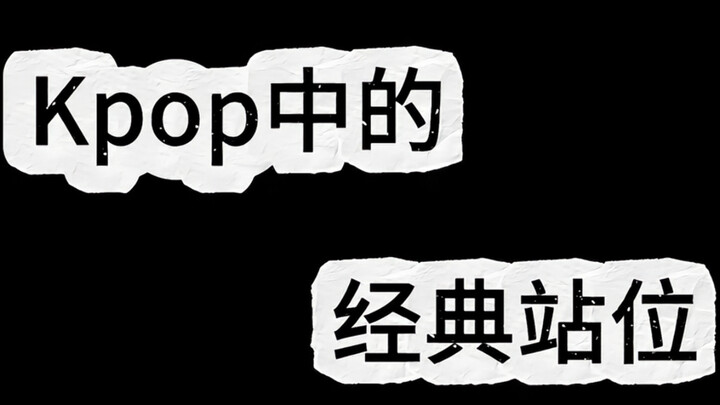 Kpop｜“经典站位”